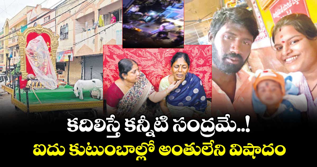 కదిలిస్తే కన్నీటి సంద్రమే..!ఐదు కుటుంబాల్లో అంతులేని విషాదం