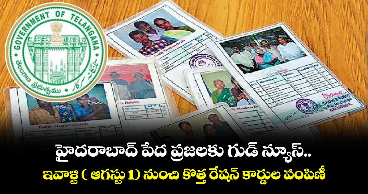 హైదరాబాద్ పేద ప్రజలకు గుడ్ న్యూస్ ... ఇవాళ్టి ( ఆగస్టు 1) నుంచి కొత్త రేషన్ కార్డుల పంపిణీ