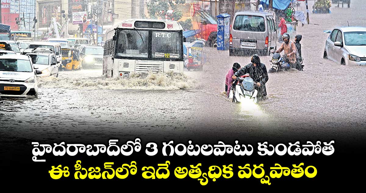 హైదరాబాద్‌‌‌‌లో 3 గంటలపాటు కుండపోత..ఈ సీజన్‌‌‌‌లో ఇదే అత్యధిక వర్షపాతం