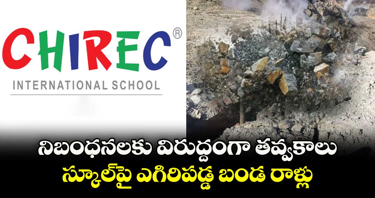 హైదరాబాద్: నిబంధనలకు విరుద్దంగా తవ్వకాలు .. స్కూల్ పై ఎగిరిపడ్డ బండ రాళ్లు