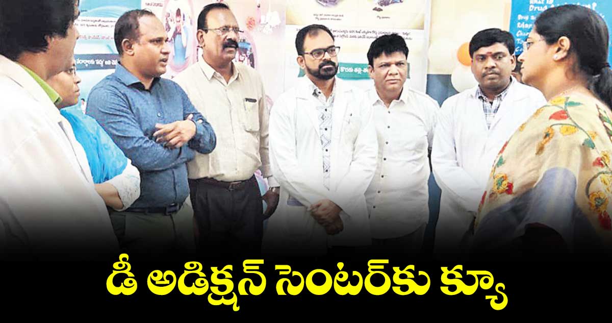 డీ అడిక్షన్ సెంటర్కు క్యూ