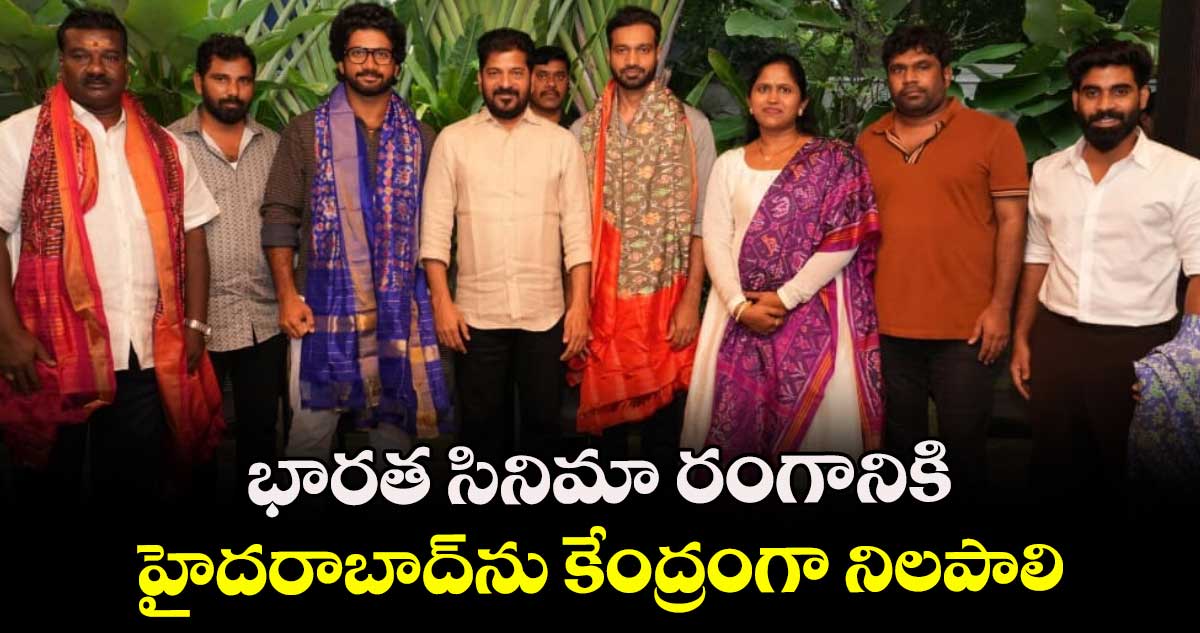 భార‌త సినిమా రంగానికి హైదరాబాద్‎ను కేంద్రంగా నిలపాలి: సీఎం రేవంత్ రెడ్డి