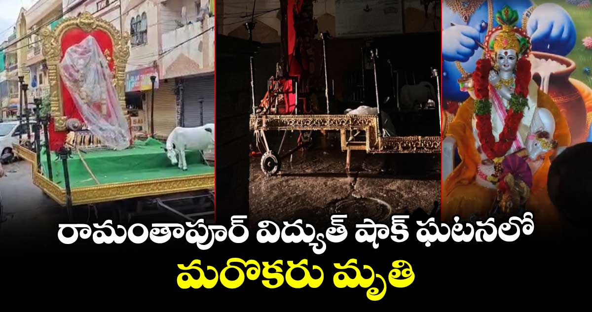 బ్రేకింగ్: రామంతాపూర్ విద్యుత్ షాక్ ఘటనలో మరొకరు మృతి