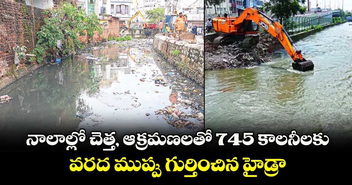 నాలాల్లో చెత్త, ఆక్రమణలతో 745 కాలనీలకు వరద ముప్పు  గుర్తించిన హైడ్రా 