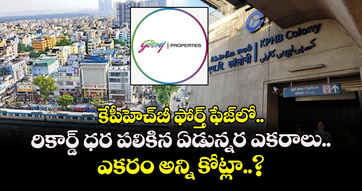 కేపీహెచ్⁬బీ ఫోర్త్ ఫేజ్⁬లో రికార్డ్ ధర పలికిన ఏడున్నర ఎకరాలు.. ఎకరం అన్ని కోట్లా..?