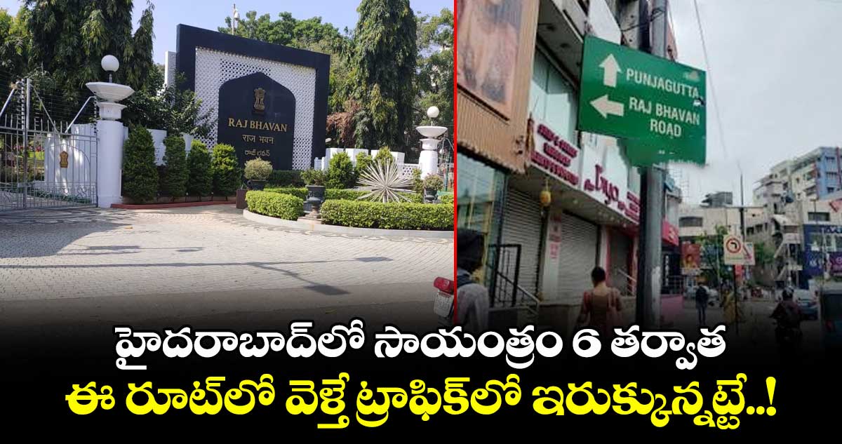 హైదరాబాద్⁬లో సాయంత్రం 6 తర్వాత ఈ రూట్⁬లో వెళ్తే ట్రాఫిక్⁬లో ఇరుక్కున్నట్టే..!
