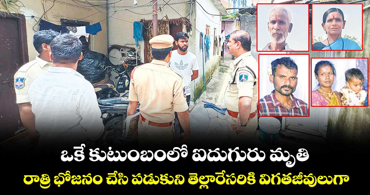 ఒకే కుటుంబంలో ఐదుగురు మృతి..రాత్రి భోజనం చేసి పడుకుని తెల్లారేసరికి విగతజీవులుగా