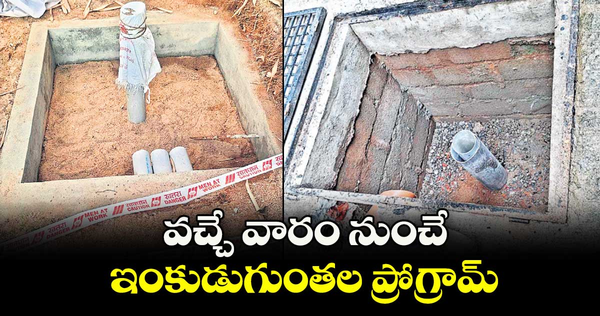 వచ్చే వారం నుంచే ఇంకుడుగుంతల ప్రోగ్రామ్