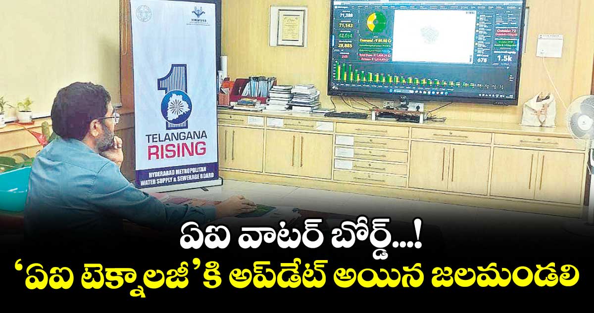 ఏఐ వాటర్ బోర్డ్...! ‘ఏఐ టెక్నాలజీ’కి అప్డేట్ అయిన జలమండలి