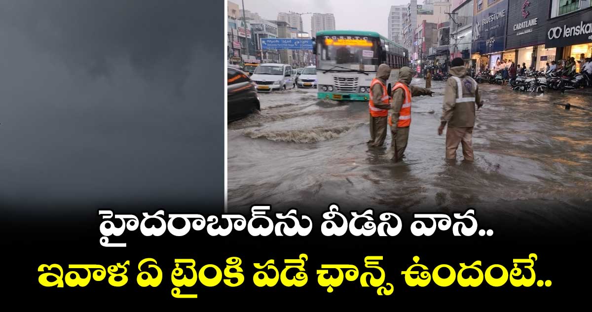 హైదరాబాద్⁬ను వీడని వాన.. ఇవాళ (మంగళవారం) ఏ టైంకి పడే ఛాన్స్ ఉందంటే..