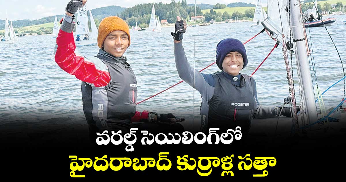 వరల్డ్ సెయిలింగ్లో హైదరాబాద్ కుర్రాళ్ల సత్తా