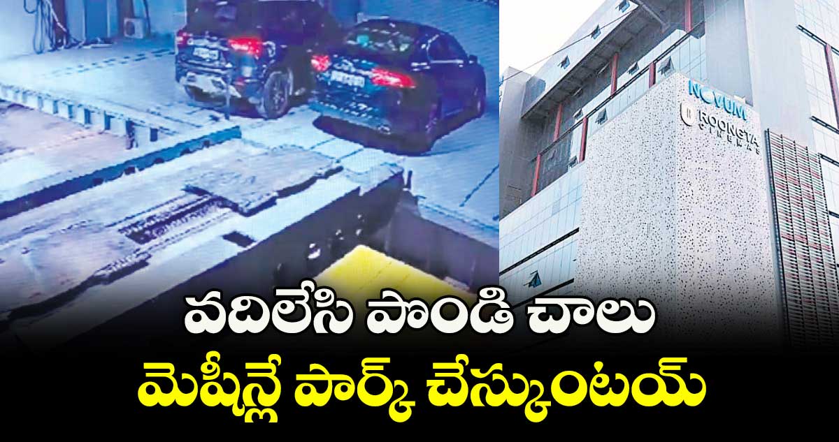 వదిలేసి పొండి చాలు.. మెషీన్లే పార్క్ చేస్కుంటయ్