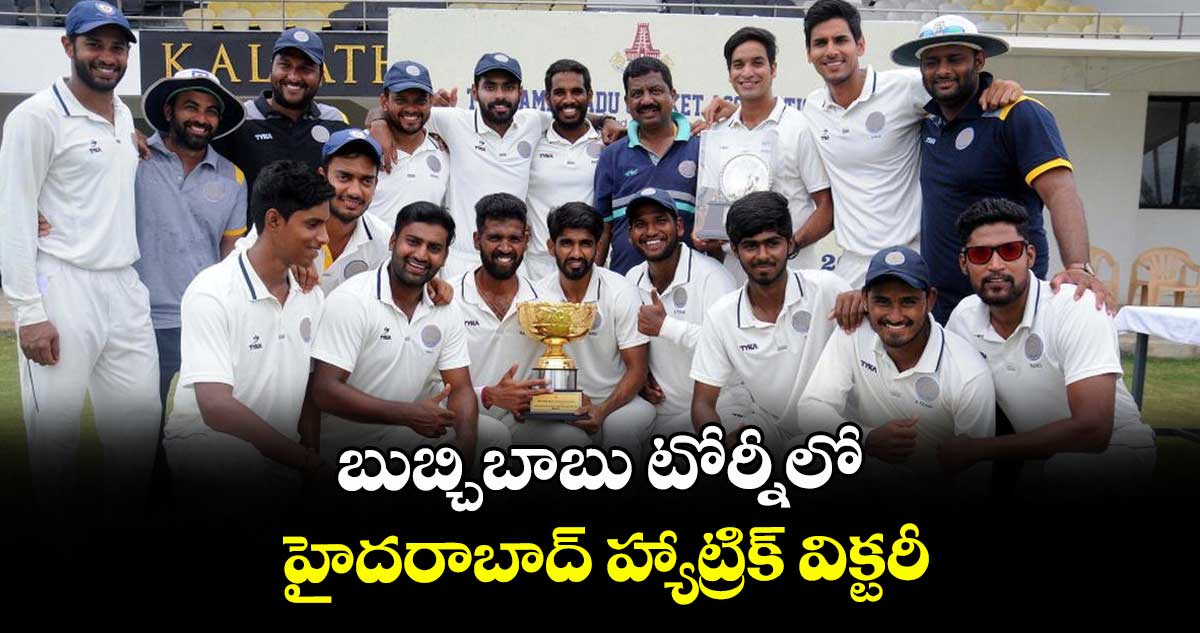 బుబ్చిబాబు టోర్నీలో హైదరాబాద్ హ్యాట్రిక్ విక్టరీ