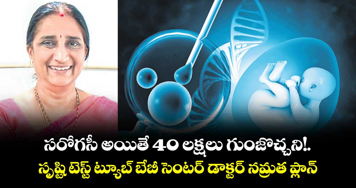 సరోగసీ అయితే 40 లక్షలు గుంజొచ్చని!.సృష్టి టెస్ట్ ట్యూబ్ బేబీ సెంటర్ డాక్టర్ నమ్రత ప్లాన్
