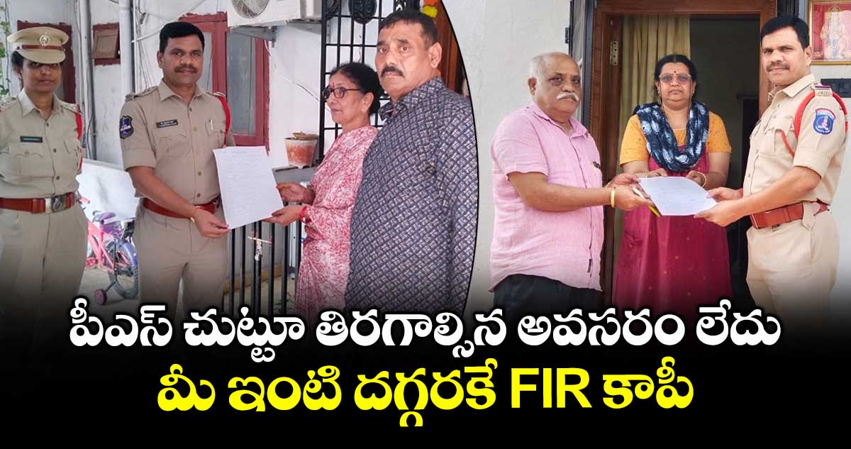 పీఎస్ చుట్టూ తిరగాల్సిన అవసరం లేదు.. మీ ఇంటి దగ్గరకే FIR కాపీ...