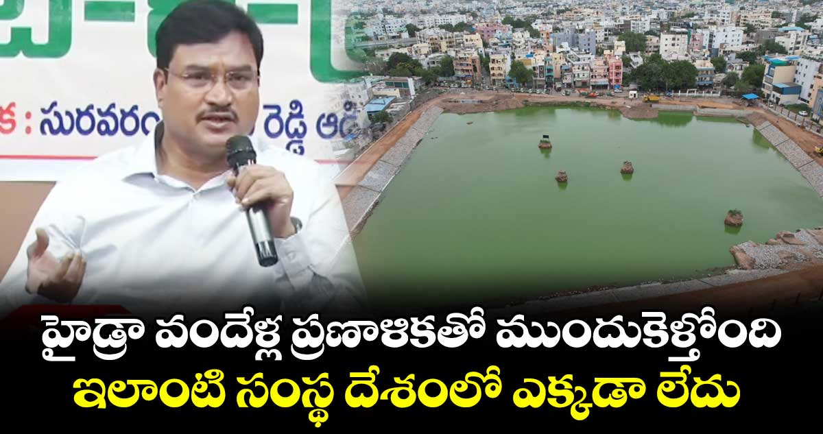 హైడ్రా వందేళ్ల ప్రణాళికతో ముందుకెళ్తోంది..ప్రజలు మెచ్చుకుంటున్నారు: రంగనాథ్