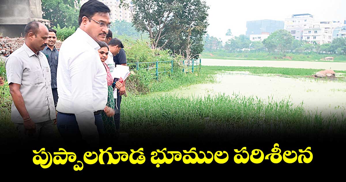 పుప్పాలగూడ భూముల పరిశీలన