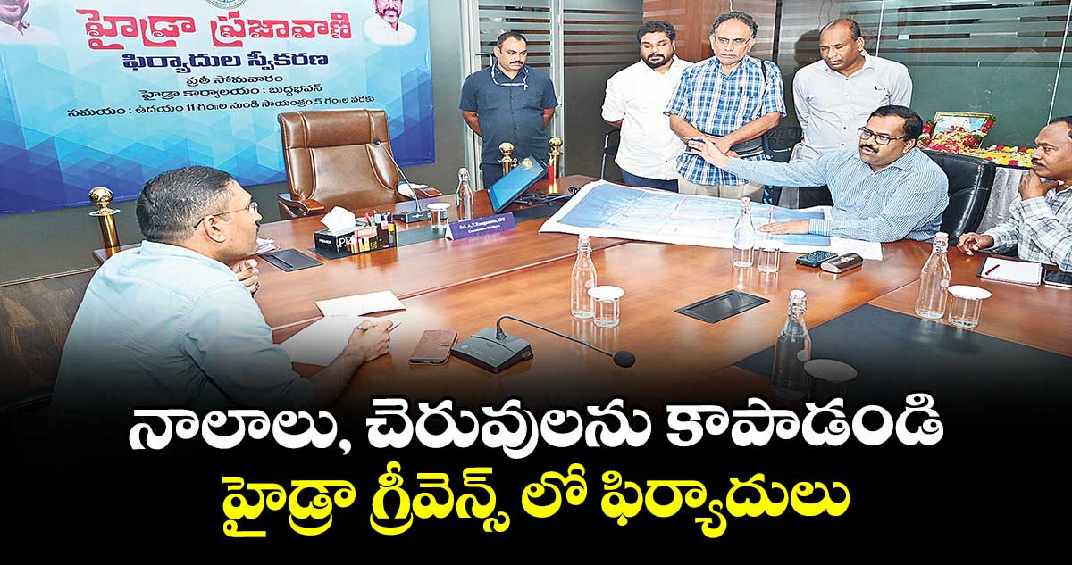 నాలాలు, చెరువులను కాపాడండి...హైడ్రా గ్రీవెన్స్ లో ఫిర్యాదులు