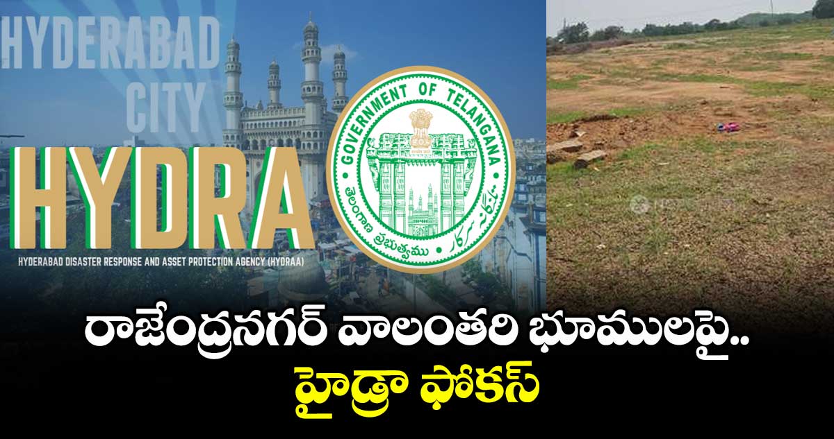 రాజేంద్రనగర్ వాలంతరి భూములపై.. హైడ్రా ఫోకస్
