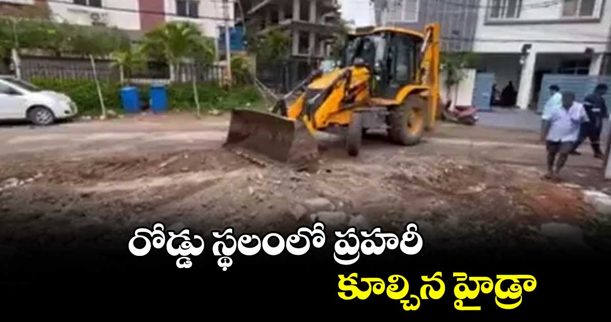 రోడ్డు స్థలంలో ప్రహరీ.. కూల్చిన హైడ్రా