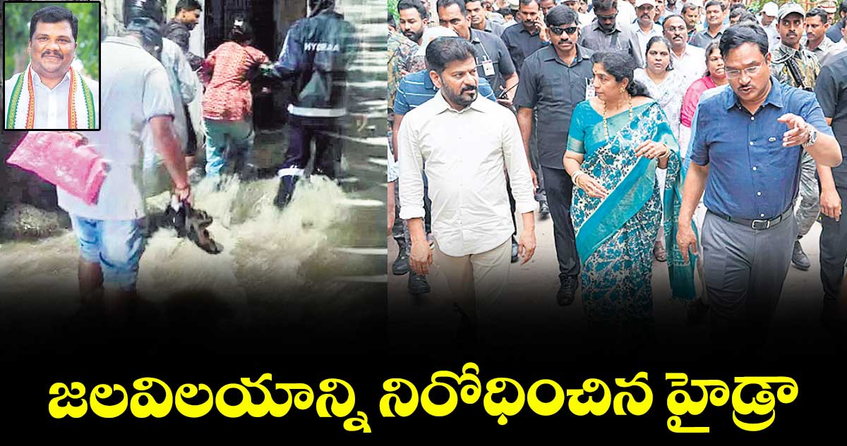జలవిలయాన్ని నిరోధించిన హైడ్రా