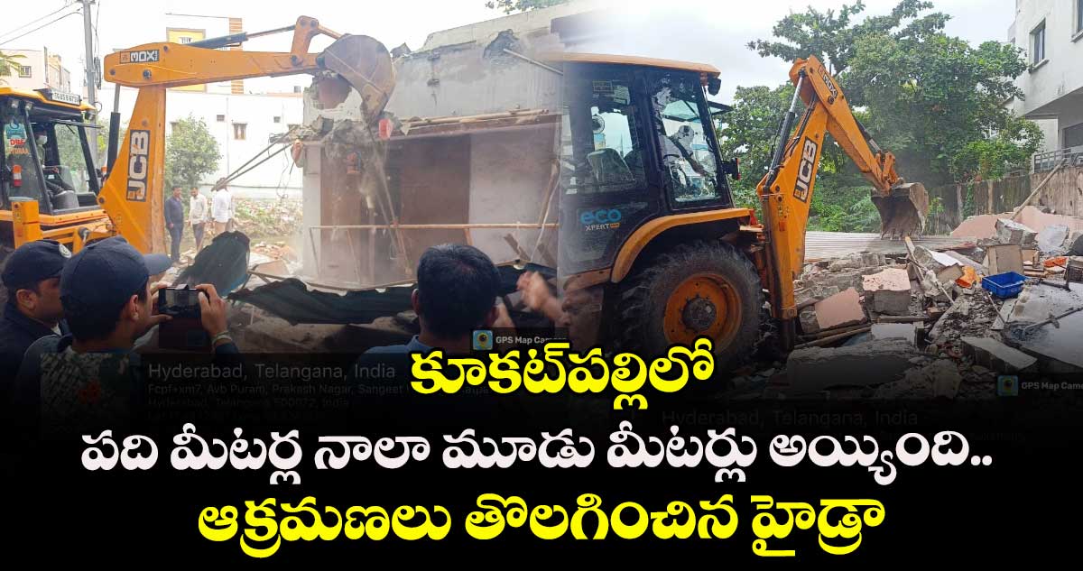 కూకట్⁭పల్లిలో పది మీటర్ల నాలా మూడు మీటర్లు అయ్యింది.. ఆక్రమణలు తొలగించిన హైడ్రా