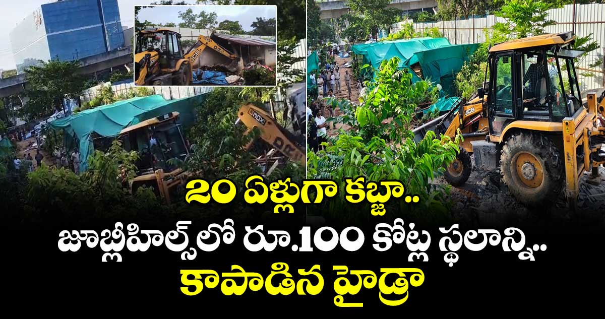 20 ఏళ్లుగా కబ్జా.. జూబ్లీహిల్స్లో రూ.100 కోట్ల స్థలాన్ని కాపాడిన హైడ్రా