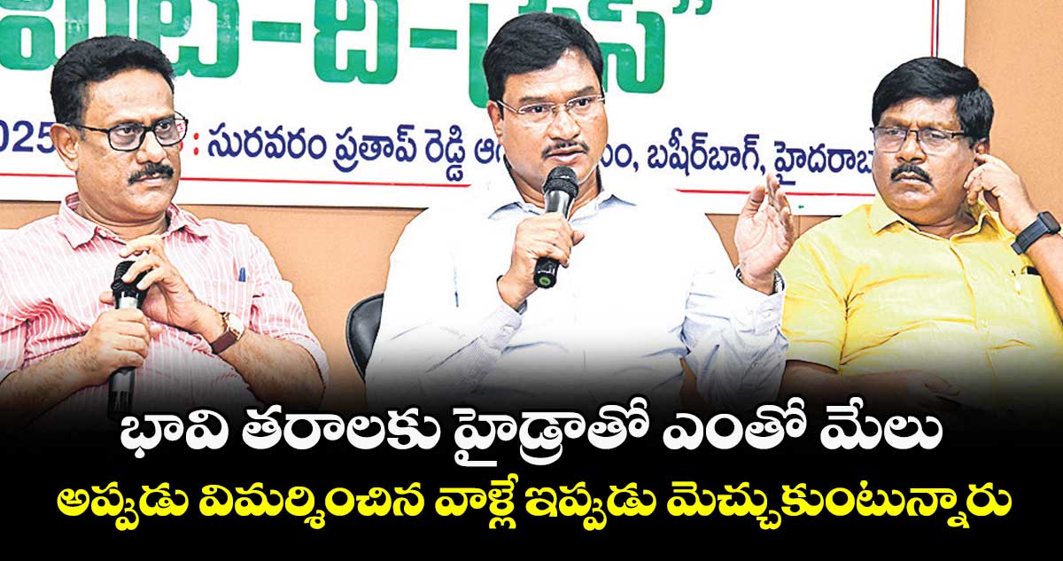 భావి తరాలకు హైడ్రాతో ఎంతో మేలు.. అప్పుడు విమర్శించిన వాళ్లే ఇప్పుడు మెచ్చుకుంటున్నారు