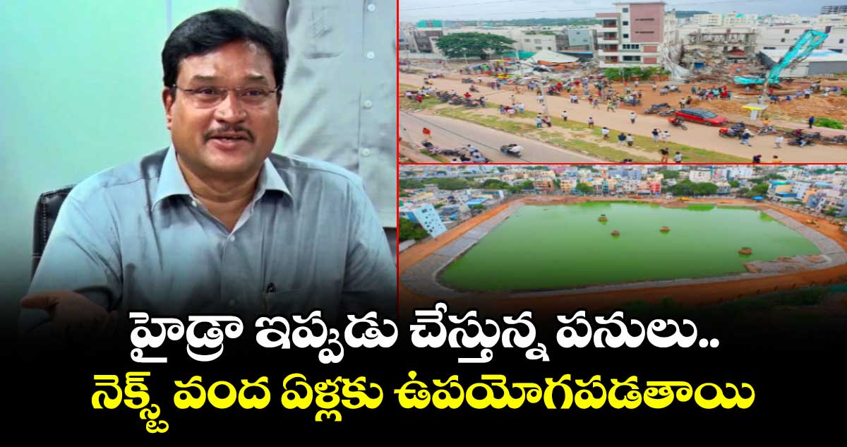 హైడ్రా ఇప్పుడు చేస్తున్న పనులు.. నెక్స్ట్ వంద ఏళ్లకు ఉపయోగపడతాయి : కమిషనర్ రంగనాథ్..