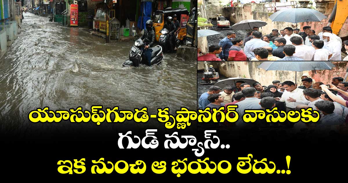 Hydraa: యూసుఫ్గూడ-కృష్ణానగర్ వాసులకు గుడ్ న్యూస్.. ఇక నుంచి ఆ భయం లేదు..!
