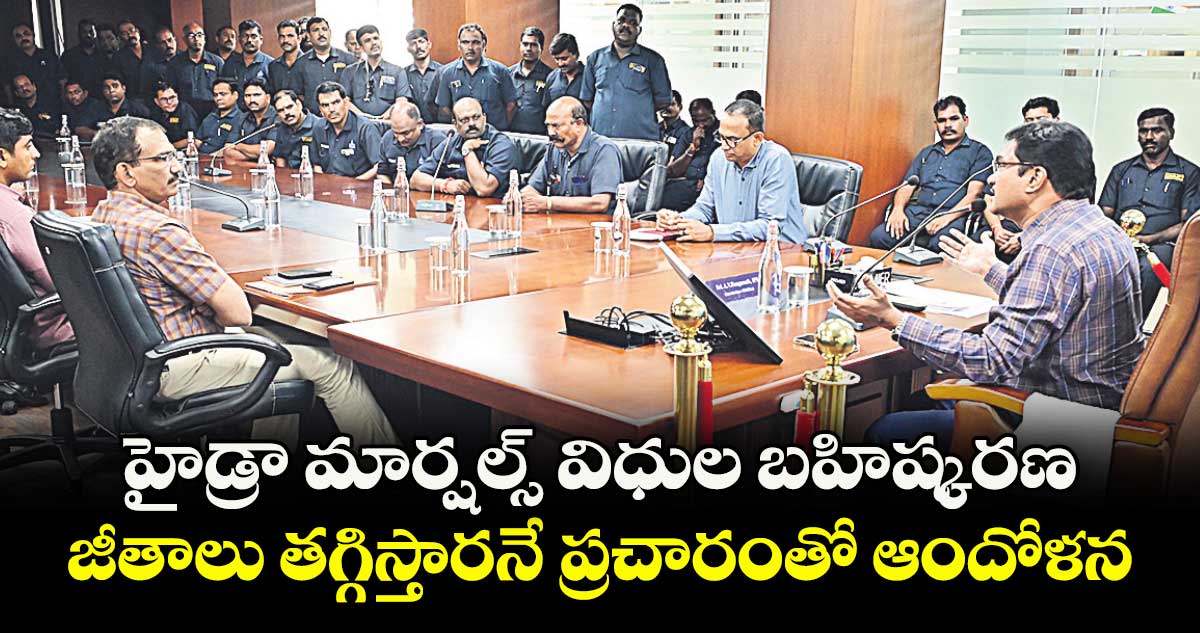 హైడ్రా మార్షల్స్ విధుల బహిష్కరణ... జీతాలు తగ్గిస్తారనే ప్రచారంతో ఆందోళన