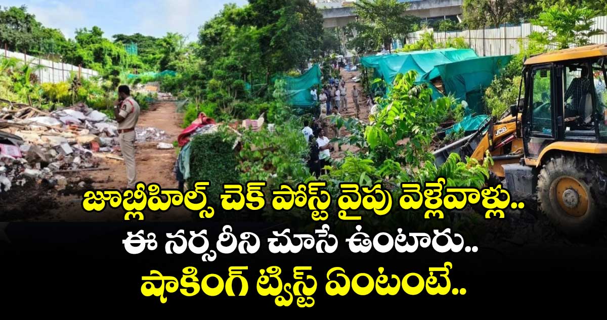 జూబ్లీహిల్స్ చెక్ పోస్ట్ వైపు వెళ్లేవాళ్లు.. ఈ నర్సరీని చూసే ఉంటారు.. షాకింగ్ ట్విస్ట్ ఏంటంటే..