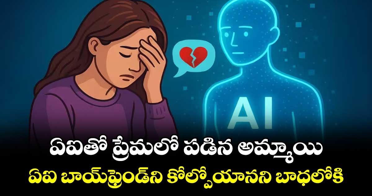 ఏఐతో ప్రేమలో పడిన అమ్మాయి.. ఏఐ బాయ్‌‌‌‌ఫ్రెండ్‌‌‌‌ని కోల్పోయానని బాధలోకి..