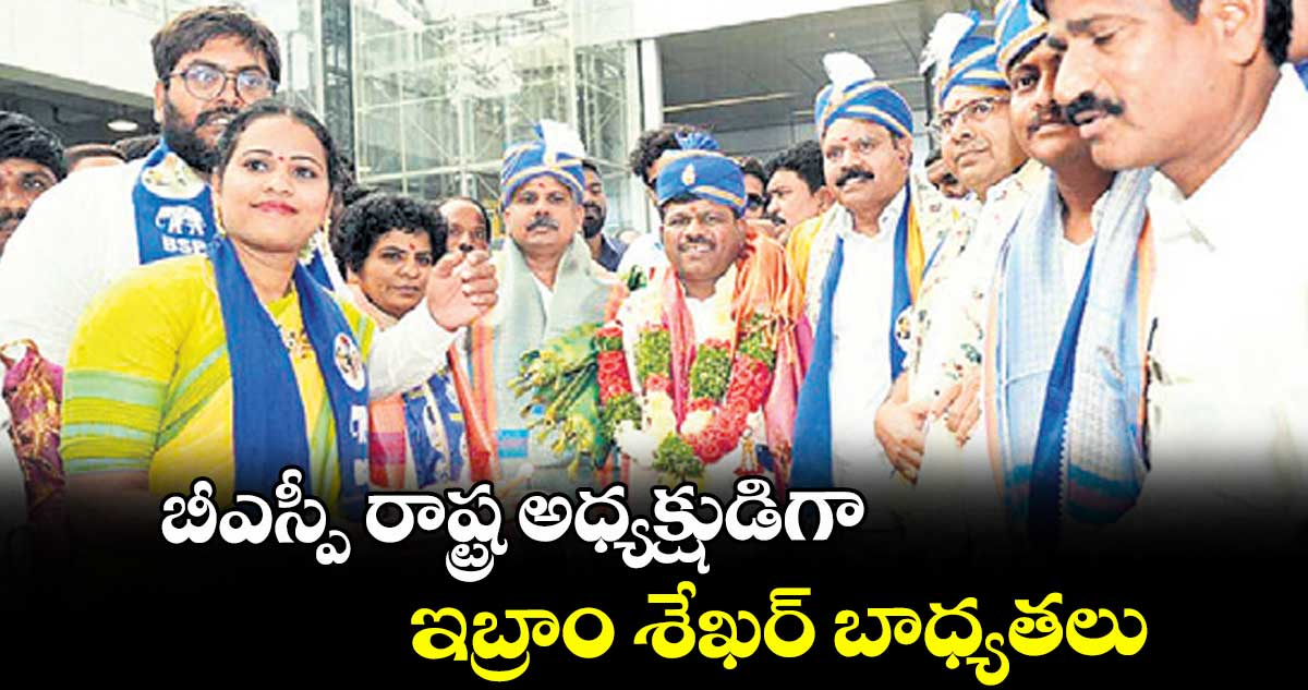 బీఎస్పీ రాష్ట్ర అధ్యక్షుడిగా ఇబ్రాం శేఖర్ బాధ్యతలు