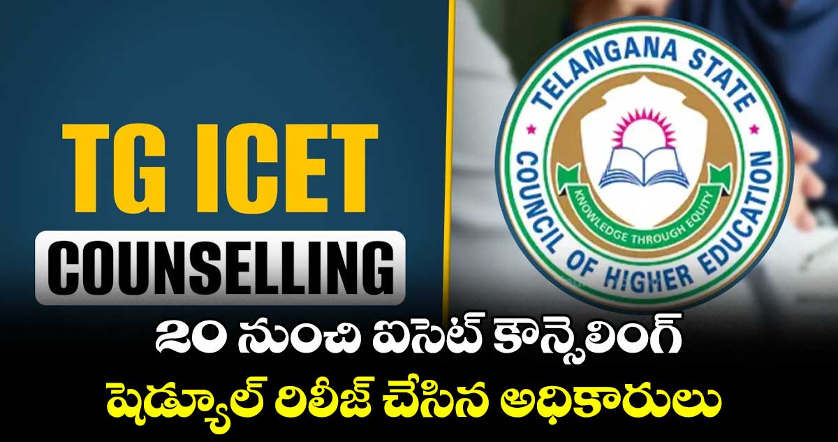 20 నుంచి ఐసెట్ కౌన్సెలింగ్ షెడ్యూల్ రిలీజ్ చేసిన అధికారులు 