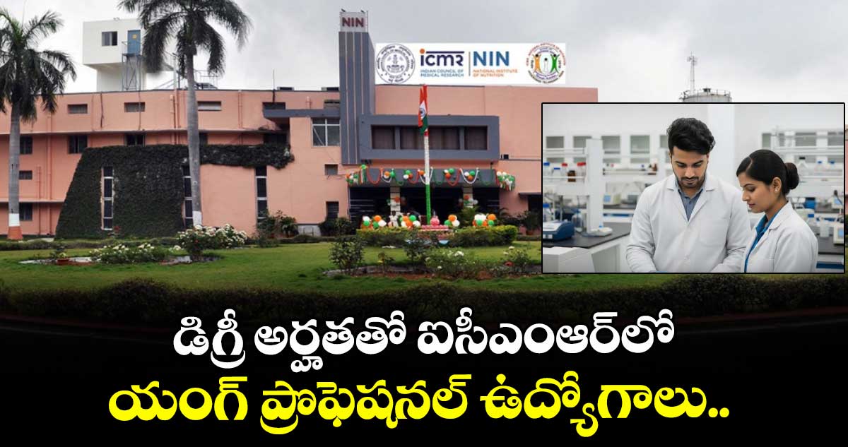 డిగ్రీ అర్హతతో ఐసీఎంఆర్లో యంగ్ ప్రొఫెషనల్ ఉద్యోగాలు..