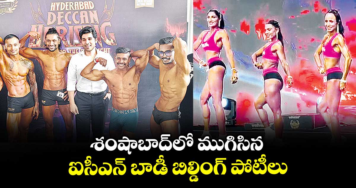 శంషాబాద్లో ముగిసిన ఐసీఎన్ బాడీ బిల్డింగ్ పోటీలు