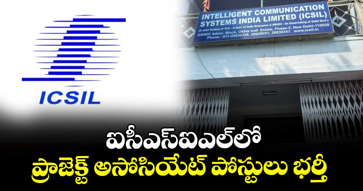 ICSIL Jobs: ప్రాజెక్ట్ అసోసియేట్ పోస్టులు  భర్తీ 