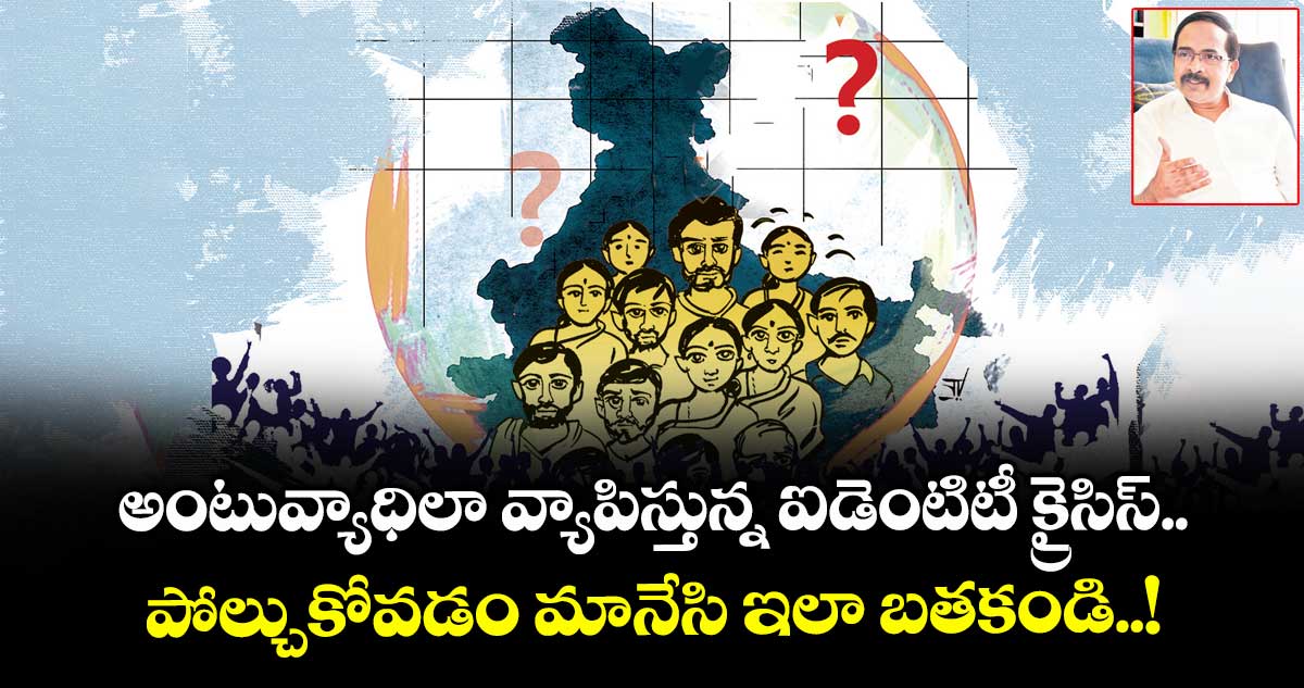 అంటువ్యాధిలా వ్యాపిస్తున్న ఐడెంటిటీ క్రైసిస్.. పోల్చుకోవడం మానేసి ఇలా బతకండి..!