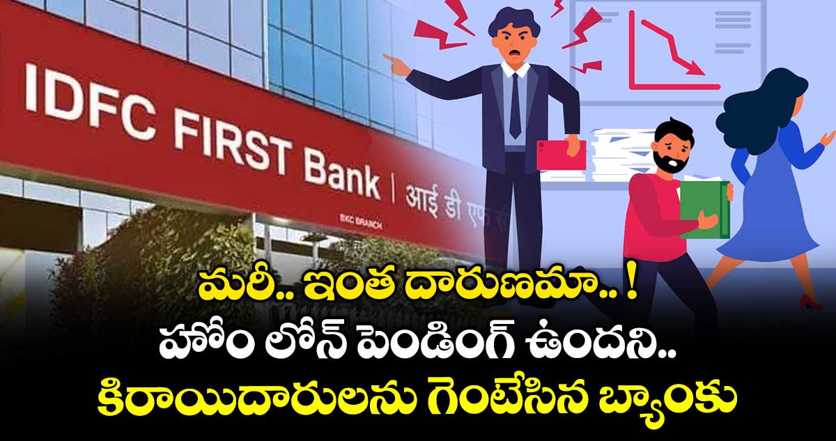 మరీ.. ఇంత దారుణమా.. ! హోం లోన్ పెండింగ్ ఉందని.. కిరాయిదారులను గెంటేసిన బ్యాంకు