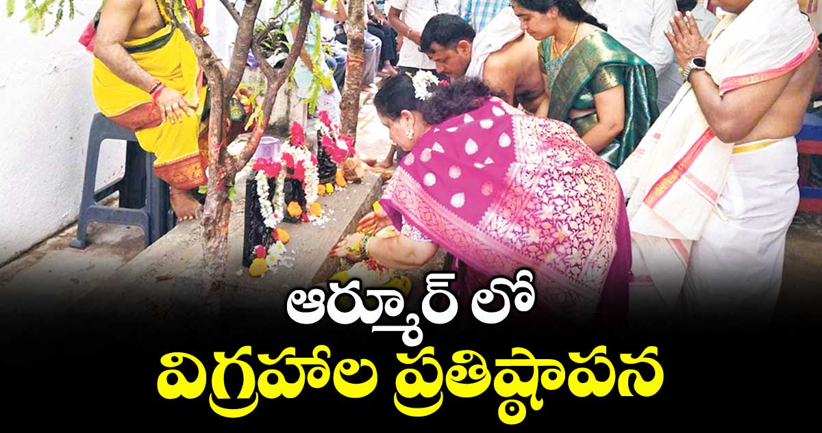 ఆర్మూర్ లో విగ్రహాల ప్రతిష్ఠాపన
