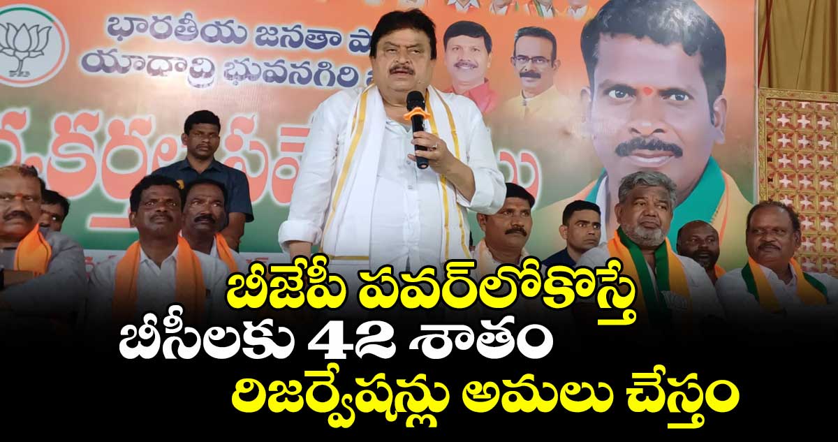 బీజేపీ పవర్లోకొస్తే బీసీలకు 42 శాతం రిజర్వేషన్లు అమలు చేస్తం: రామచందర్ రావు