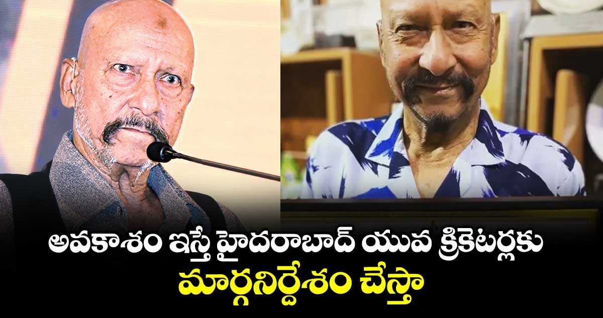 అవకాశం ఇస్తే హైదరాబాద్ యువ క్రికెటర్లకు మార్గనిర్దేశం చేస్తా: వరల్డ్ కప్ విన్నర్ సయ్యద్ కిర్మాణీ