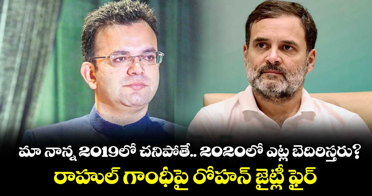 మా నాన్న 2019లో చనిపోతే.. 2020లో ఎట్ల బెదిరిస్తరు? రాహుల్ గాంధీపై రోహన్ జైట్లీ ఫైర్