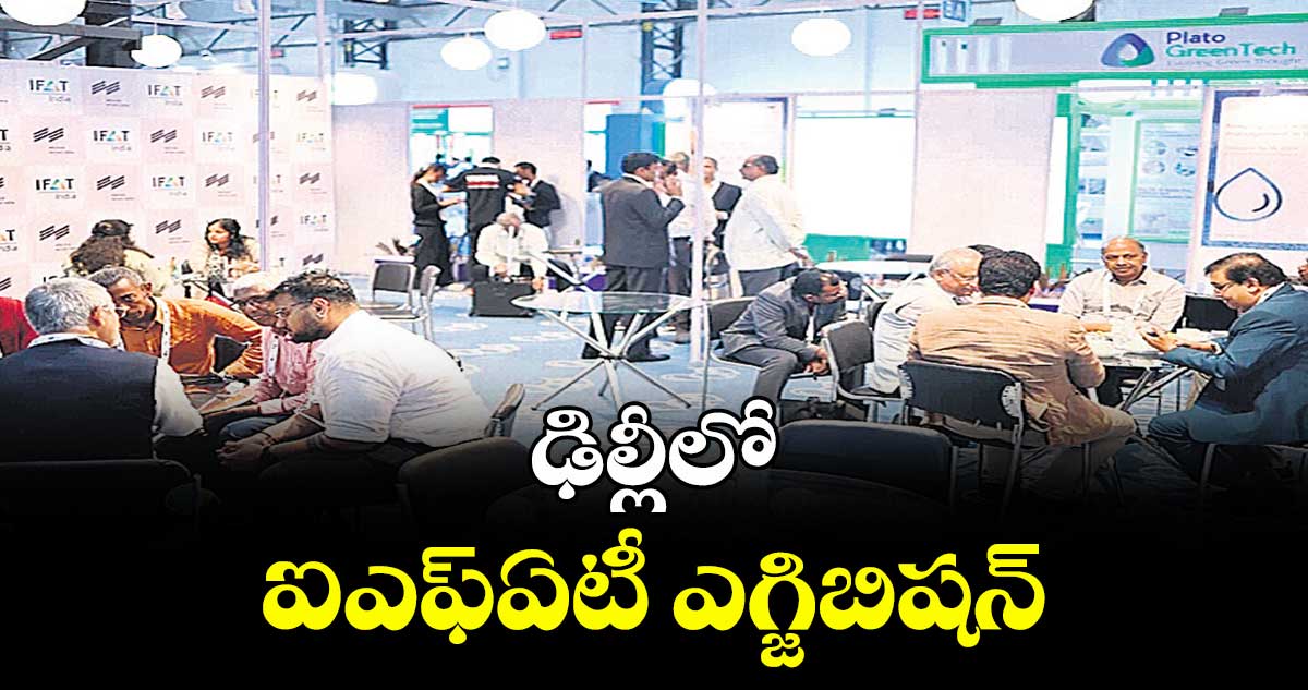 ఢిల్లీలో ఐఎఫ్ఏటీ ఎగ్జిబిషన్
