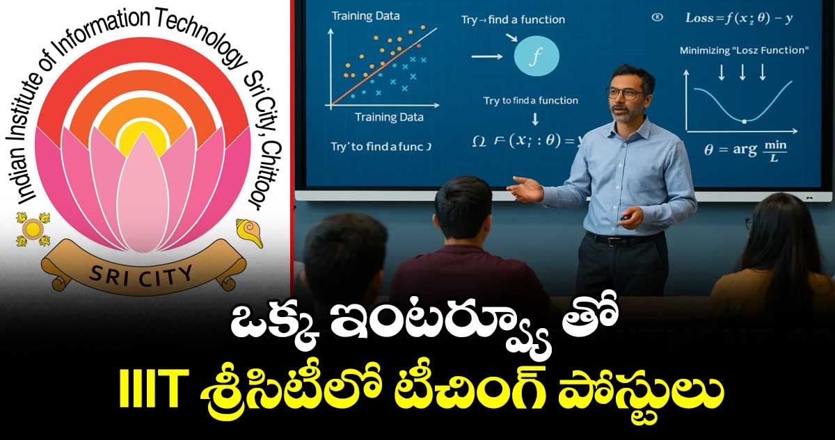 ఒక్క ఇంటర్వ్యూ తో IIIT శ్రీసిటీలో టీచింగ్ పోస్టులు