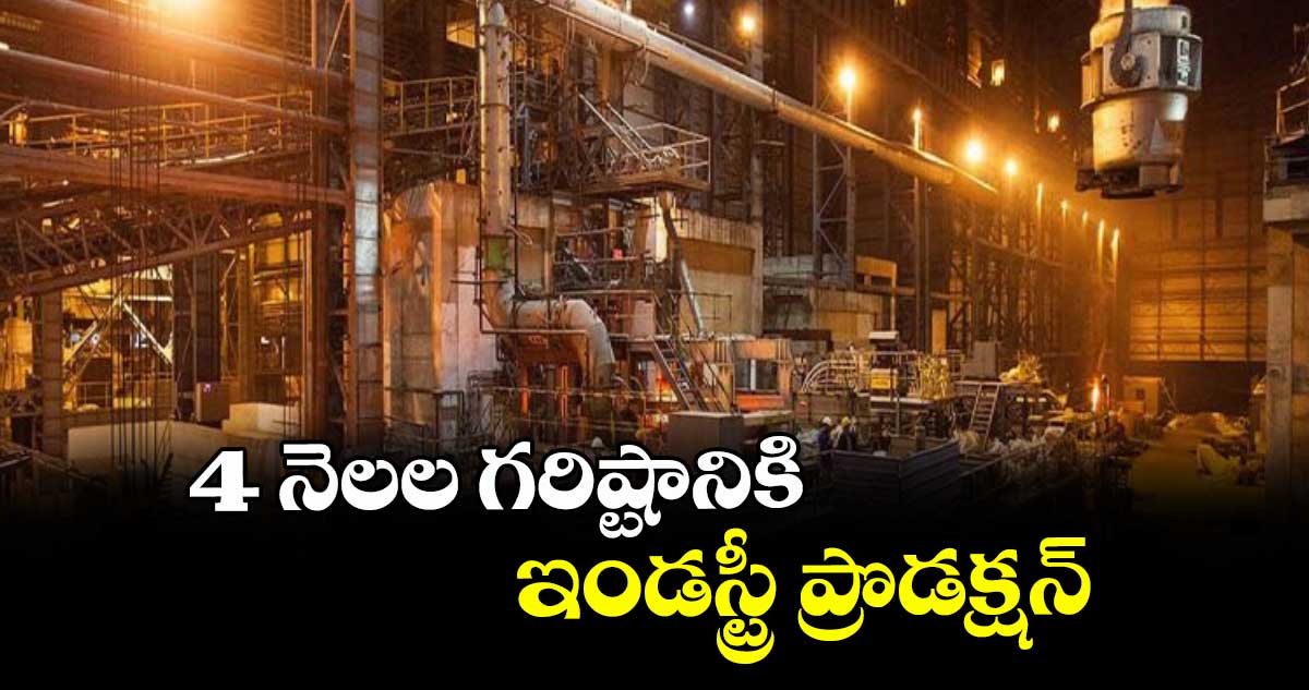 4 నెలల గరిష్టానికి  ఇండస్ట్రీ ప్రొడక్షన్
