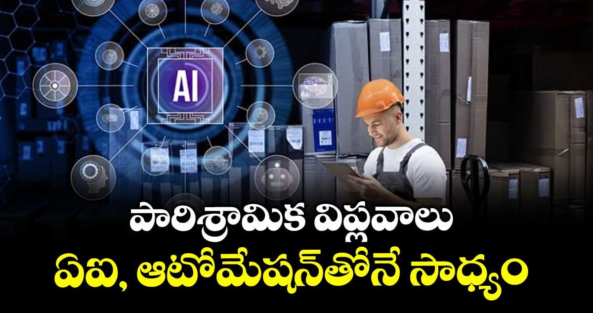 పారిశ్రామిక విప్లవాలు ఏఐ, ఆటోమేషన్తోనే సాధ్యం : ఐఐటీ ప్రొఫెసర్ నరహరి శాస్ర్తి