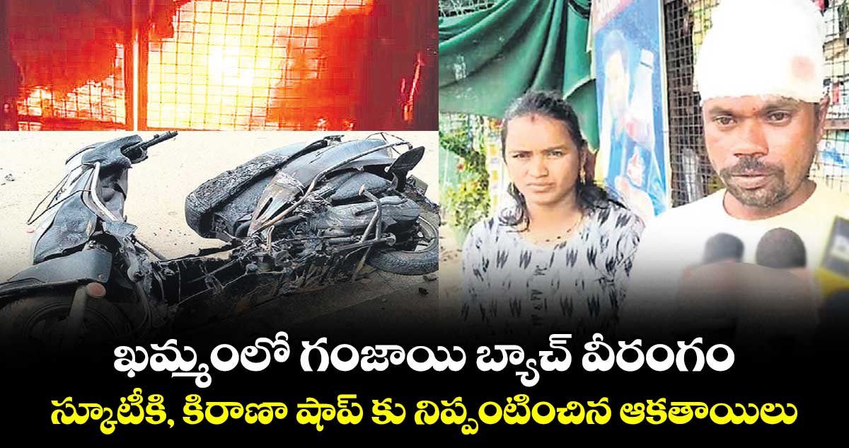 ఖమ్మంలో గంజాయి బ్యాచ్ వీరంగం .. స్కూటీకి, కిరాణా షాప్ కు నిప్పంటించిన ఆకతాయిలు