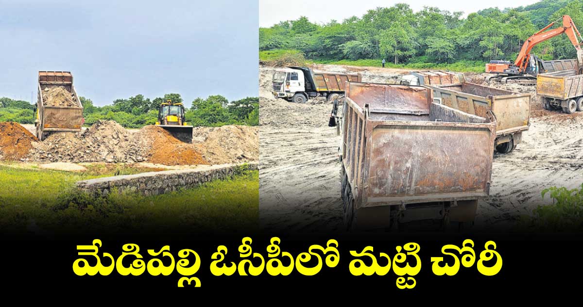 మేడిపల్లి ఓసీపీలో మట్టి చోరీ 